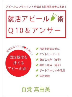 cover image of 就活アピール術 Q10&アンサー